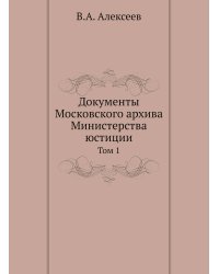 Документы Московского архива Министерства юстиции