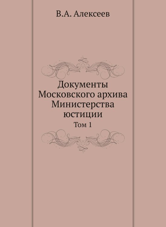 Документы Московского архива Министерства юстиции