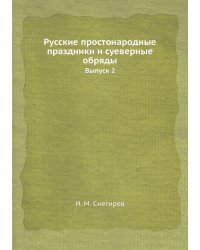 Русские простонародные праздники и суеверные обряды