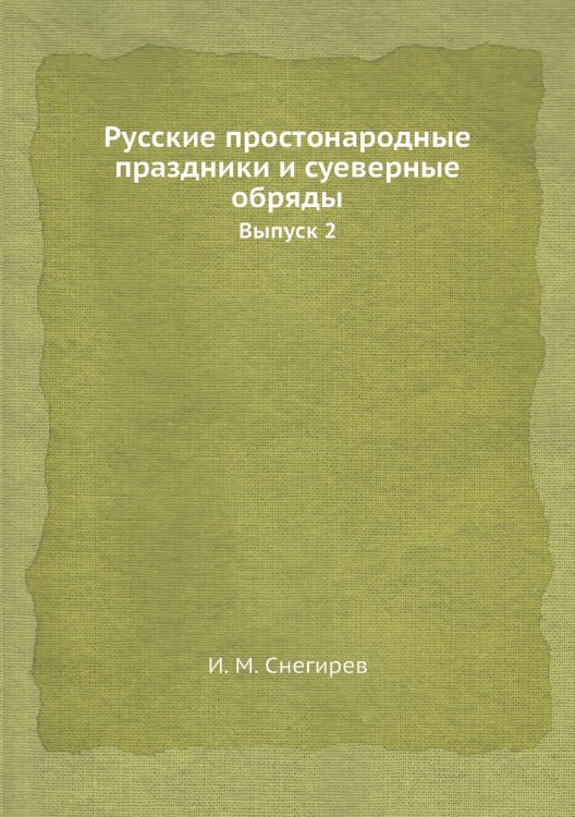 Русские простонародные праздники и суеверные обряды Русские простонародные праздники и суеверные обряды