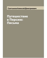 Путешествие в Персию: Письма