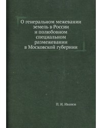 О генеральном межевании земель в России и полюбовном специальном размежевании в Московской губернии