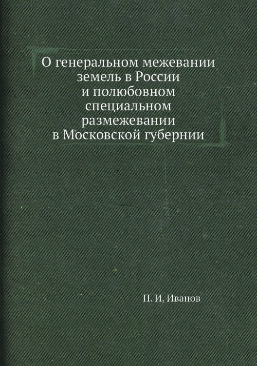 О генеральном межевании земель в России и полюбовном специальном размежевании в Московской губернии