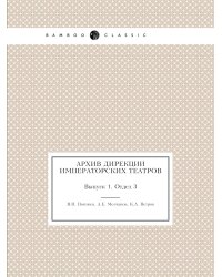 Архив дирекции Императорских театров