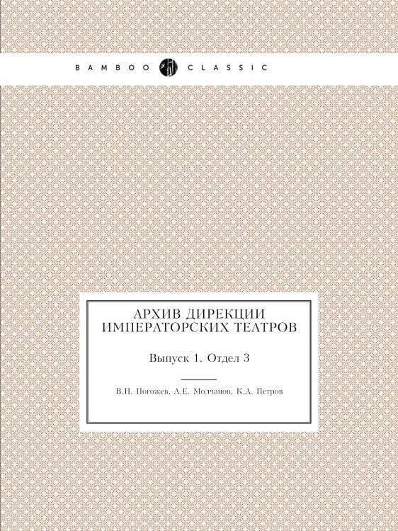 Архив дирекции Императорских театров
