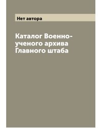 Каталог Военно-ученого архива Главного штаба