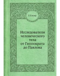 Исследователи человеческого тела от Гиппократа до Павлова