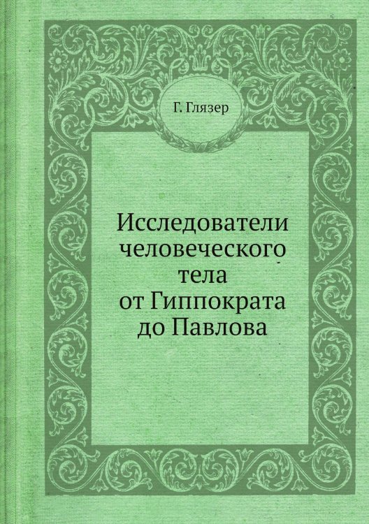 Исследователи человеческого тела от Гиппократа до Павлова