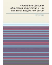 Население сельских обществ и количество у них пахатной надельной земли