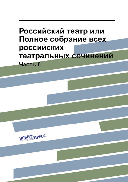 Российский театр или Полное собрание всех российских театральных сочинений