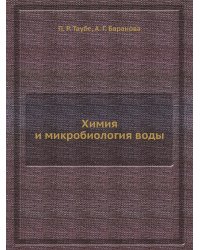 Химия и микробиология воды