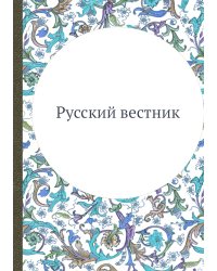 Русский вестник
