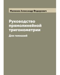 Руководство прямолинейной тригонометрии