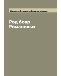 Род бояр Романовых