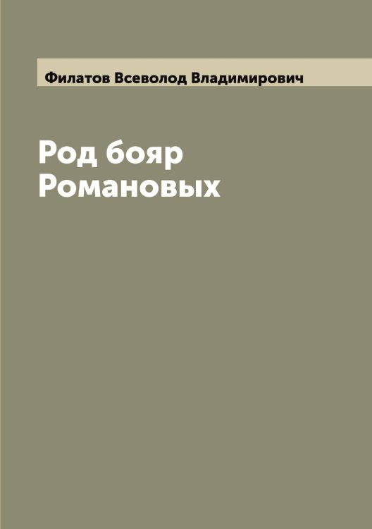 Обложка книги «Род бояр Романовых» — Филатов Всеволод Владимирович, ISBN 9785521282319