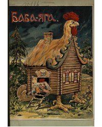 Баба-Яга. Народная сказка для детей