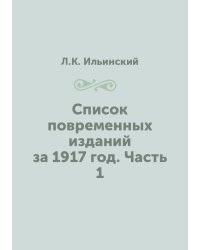 Список повременных изданий за 1917 год. Часть 1