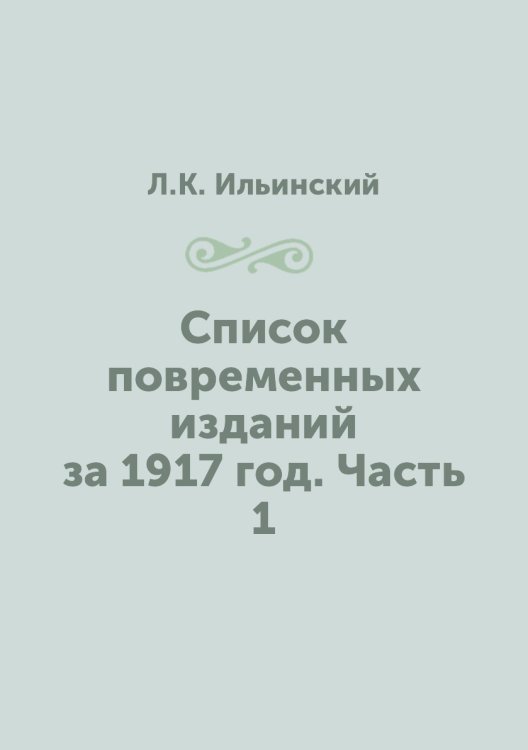 Список повременных изданий за 1917 год. Часть 1