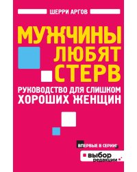 Мужчины любят стерв. Руководство для слишком хороших женщин