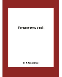 Гончая и охота с ней