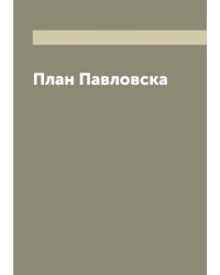 План Павловска