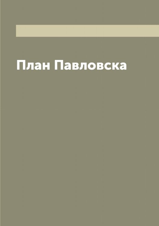Обложка книги «План Павловска» — нет автора, ISBN 9785521270095