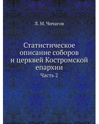 Статистическое описание соборов и церквей Костромской епархии