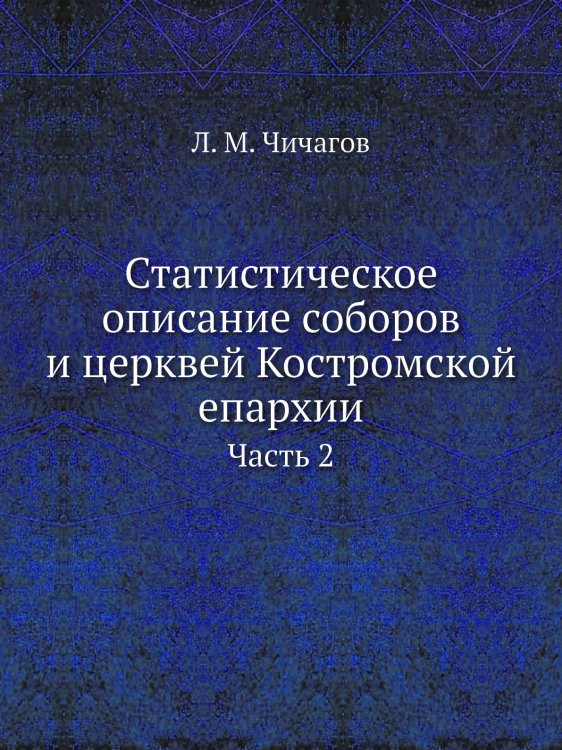 Статистическое описание соборов и церквей Костромской епархии
