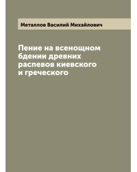 Пение на всенощном бдении древних распевов киевского и греческого