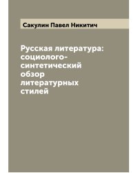 Русская литература: социолого-синтетический обзор литературных стилей