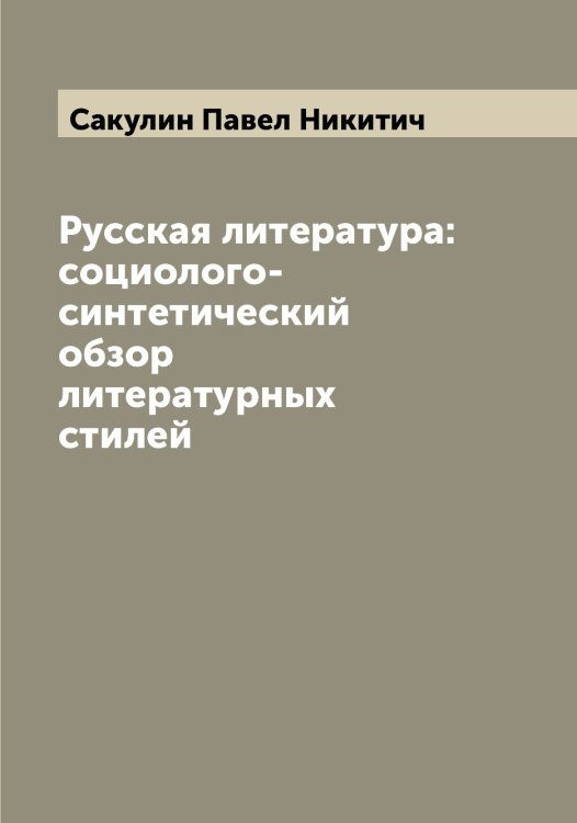 Обложка книги «Русская литература: социолого-синтетический обзор литературных стилей» — Сакулин Павел Никитич, ISBN 9785519844505