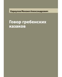 Говор гребенских казаков