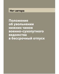 Положение об увольнении нижних чинов военно-сухопутного ведомства в бессрочный отпуск