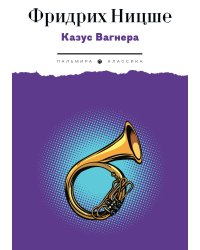 Казус Вагнера