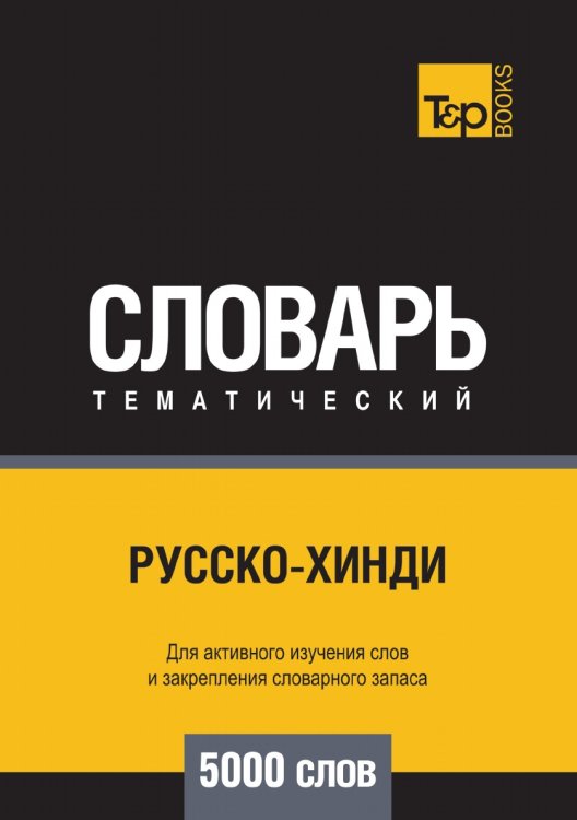 Русско-хинди тематический словарь  5000 слов
