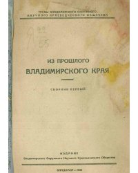 Труды Владимирского окружного научного краеведческого общества. Из прошлого Владимирского края