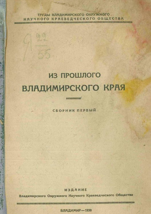 Труды Владимирского окружного научного краеведческого общества. Из прошлого Владимирского края Обложка книги «Труды Владимирского окружного научного краеведческого общества. Из прошлого Владимирского края» — Нет автора, ISBN 9785521962655