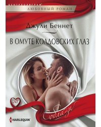 В омуте колдовских глаз