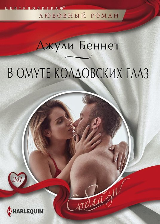 Обложка книги «В омуте колдовских глаз» — Джули Беннет, ISBN 9785521879472