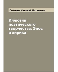 Иллюзии поэтического творчества: Эпос и лирика