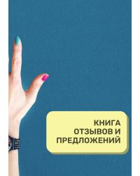 Книга отзывов и предложений для маникюрного салона