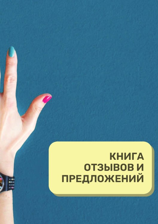 Книга отзывов и предложений для маникюрного салона