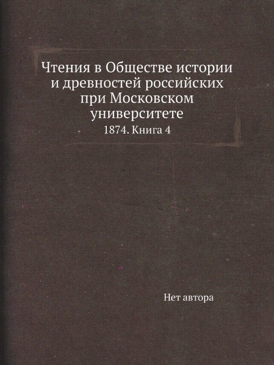 Чтения в Обществе истории и древностей российских при Московском университете
