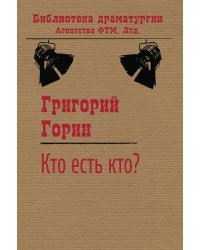 Кто есть кто?