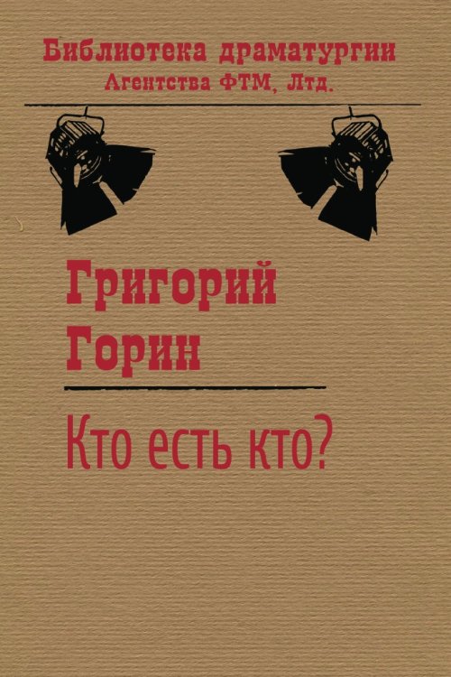 Обложка книги «Кто есть кто?» — Григорий Горин, ISBN 9785446701384