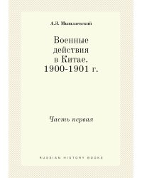 Военные действия в Китае. 1900-1901 г.
