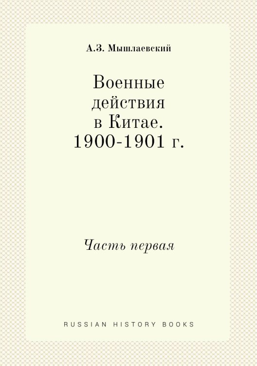Военные действия в Китае. 1900-1901 г.