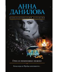 Грех и немножко нежно