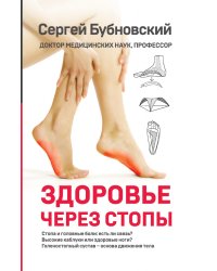 Здоровье через стопы