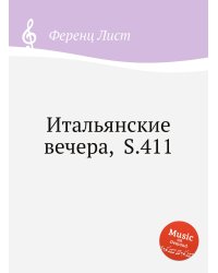 Итальянские вечера,  S.411